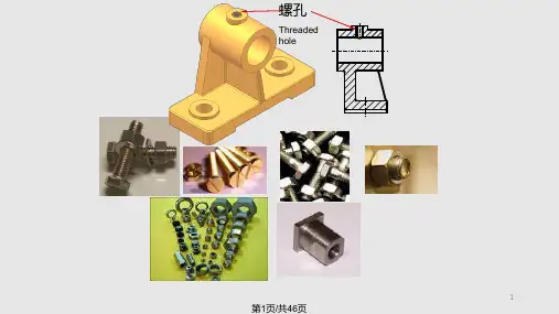 螺纹连接件的画法PPT课件