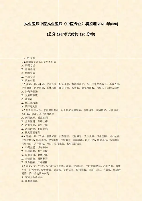 执业医师中医执业医师中医专业模拟题2020年(630)_真题-无答案