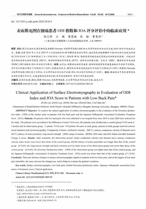 表面肌电图在腰痛患者ODI指数和JOA评分评估中的临床应用