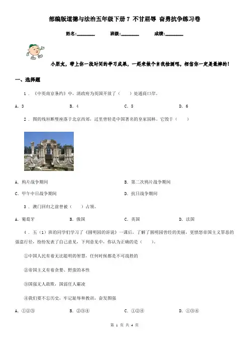 部编版道德与法治五年级下册7 不甘屈辱 奋勇抗争练习卷新版