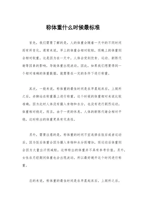 称体重什么时候最标准
