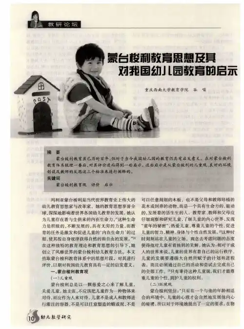 蒙台梭利教育思想及其对我国幼儿园教育的启示