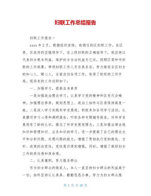 妇联工作总结报告