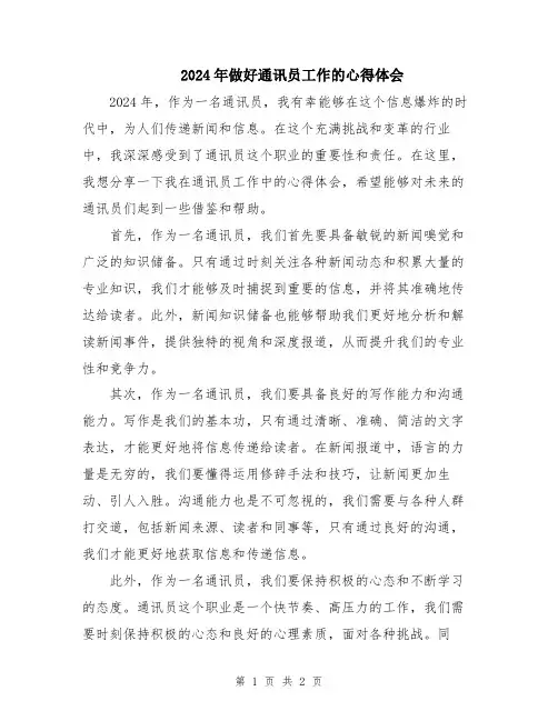 2024年做好通讯员工作的心得体会