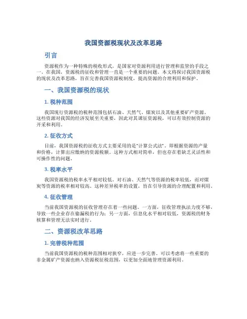 我国资源税现状及改革思路