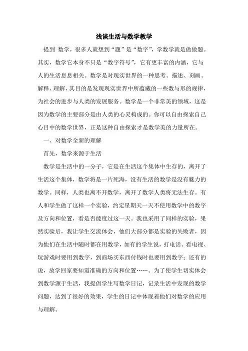 生活与数学教学论文