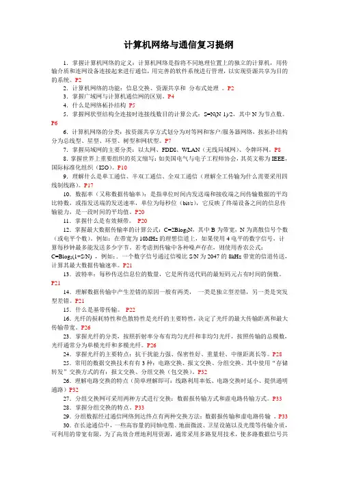 计算机网络与通信复习提纲