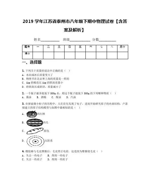 2019学年江苏省泰州市八年级下期中物理试卷【含答案及解析】