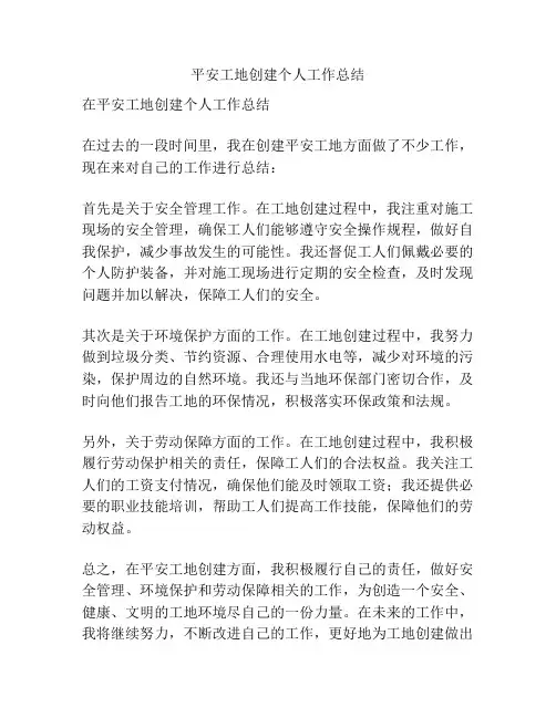 平安工地创建个人工作总结