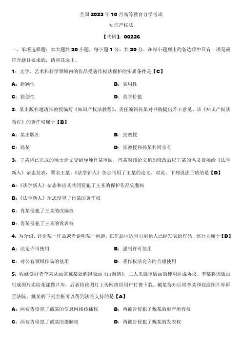 2023年10月全国自学考试00226知识产权法试题答案