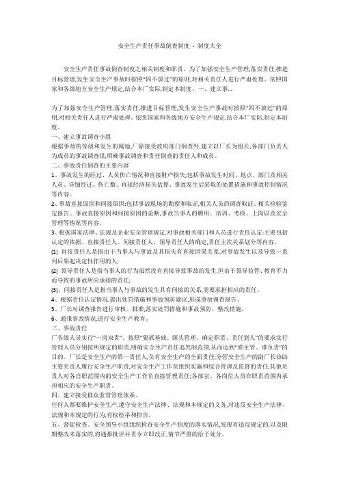 安全生产责任事故倒查制度 - 制度大全