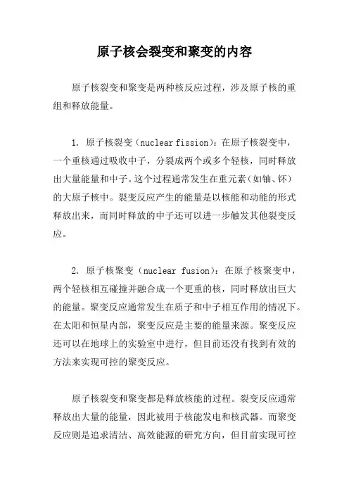 原子核会裂变和聚变的内容
