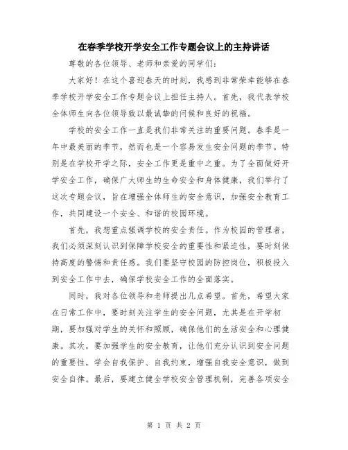 在春季学校开学安全工作专题会议上的主持讲话