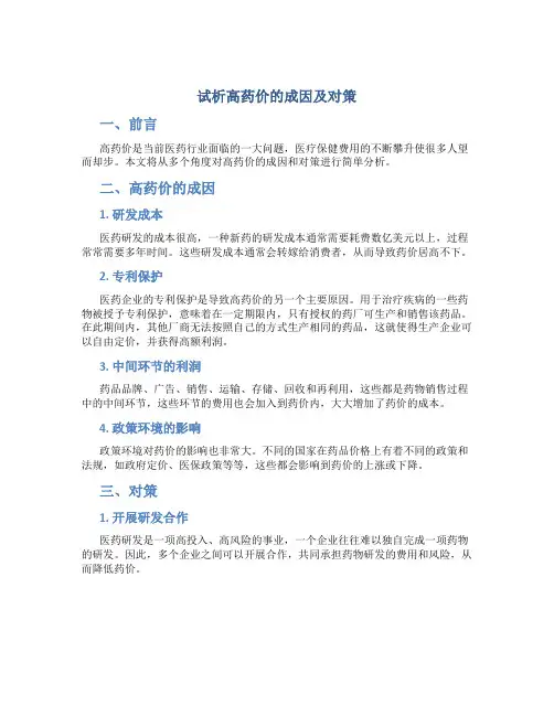 试析高药价的成因及对策