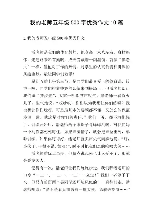 我的老师五年级500字优秀作文10篇