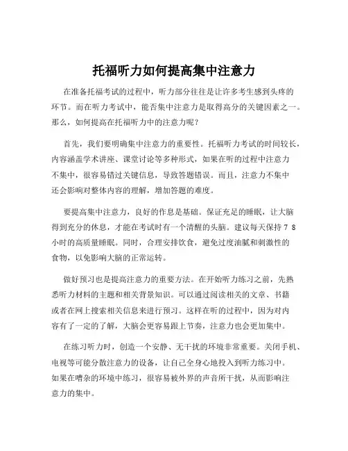托福听力如何提高集中注意力