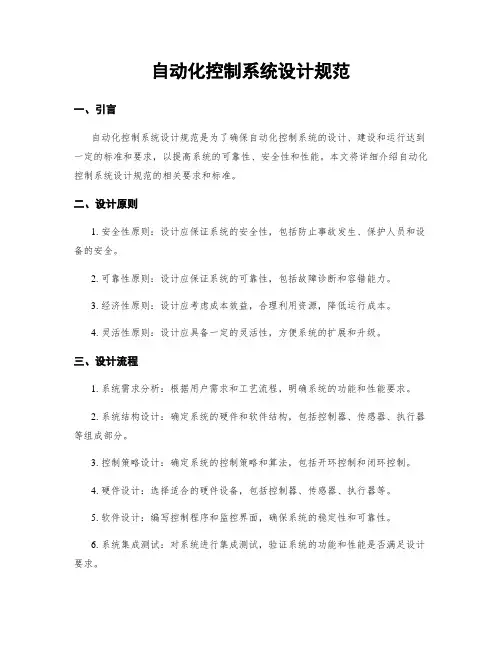 自动化控制系统设计规范