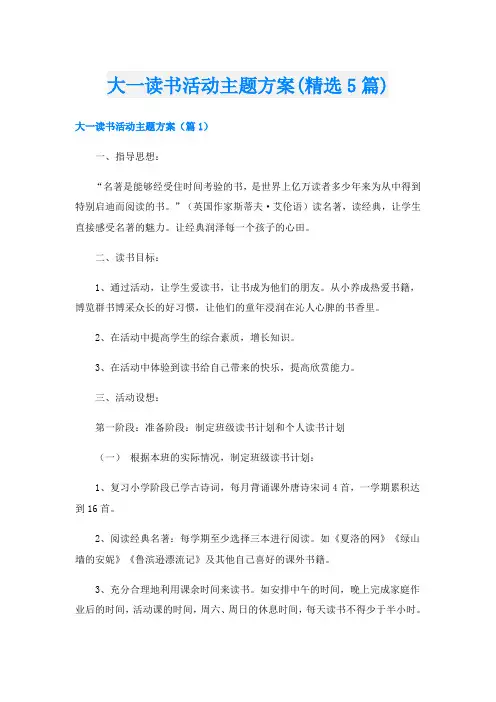 大一读书活动主题方案(精选5篇)