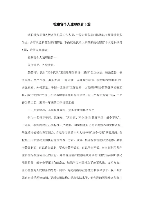 检察官个人述职报告3篇