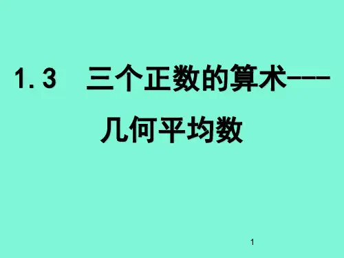 三个正数的算数几何平均不等式ppt课件