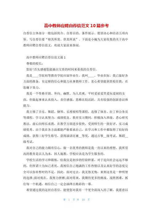 高中教师应聘自荐信范文10篇参考