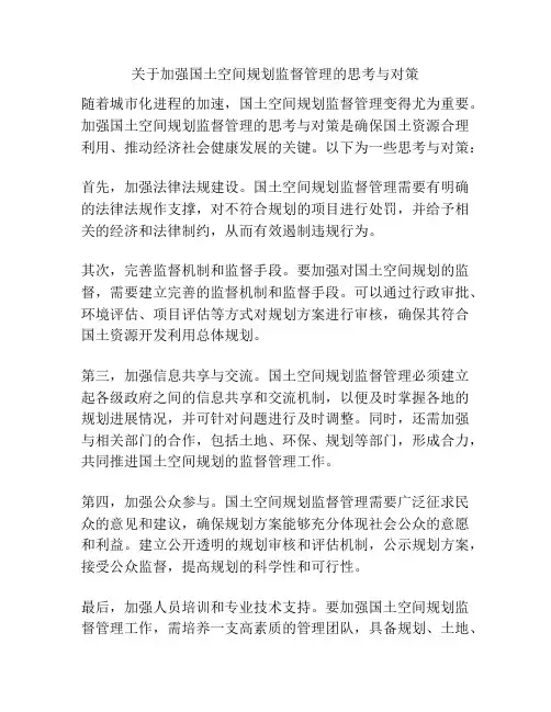 关于加强国土空间规划监督管理的思考与对策