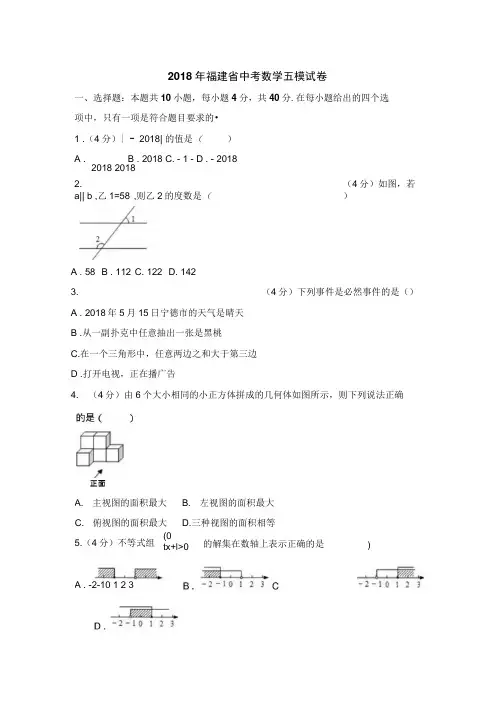 2018年福建省中考数学五模试卷.docx