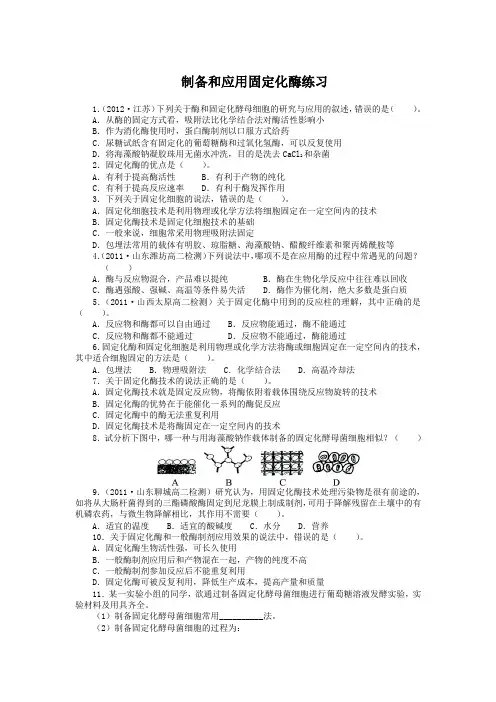 苏教版 选修1 制备和应用固定化酶 作业