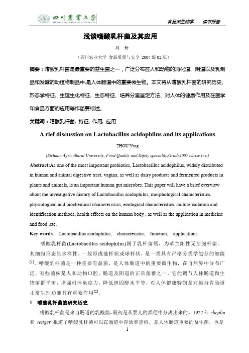 浅谈嗜酸乳杆菌及其应用(食品微生物学读书报告)
