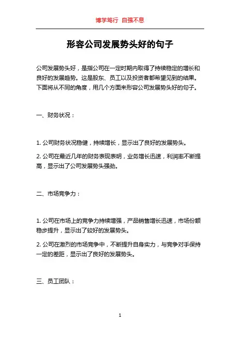 形容公司发展势头好的句子