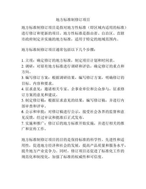 地方标准制修订项目