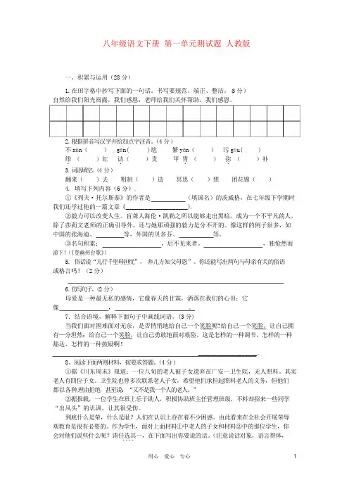 八年级语文下册 第一单元测试题 人教新课标版