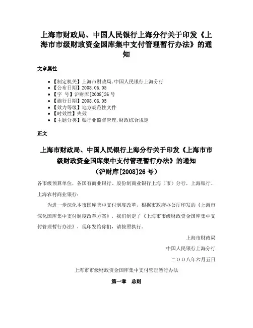 上海市财政局、中国人民银行上海分行关于印发《上海市市级财政资金国库集中支付管理暂行办法》的通知