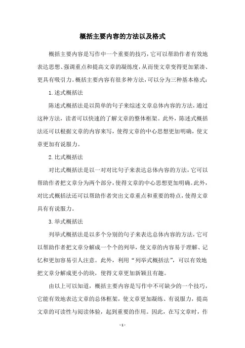 概括主要内容的方法以及格式