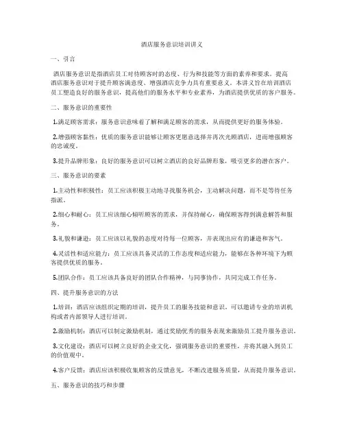 酒店服务意识培训讲义