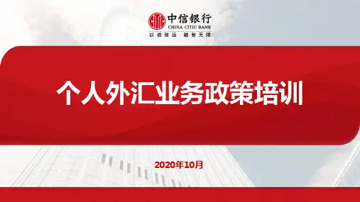 个人外汇业务政策培训(2020年10月)最新最全
