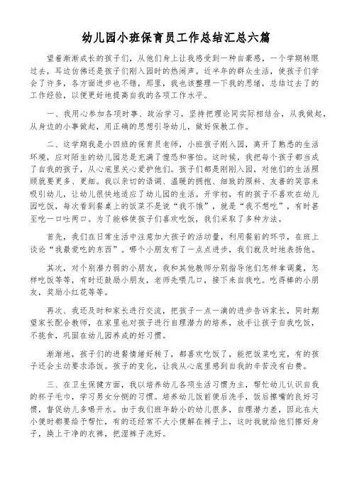 幼儿园小班保育员工作总结汇总六篇