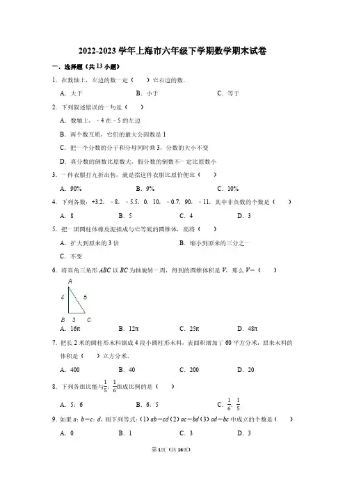 2022-2023学年上海市六年级下学期数学期末试卷及答案解析