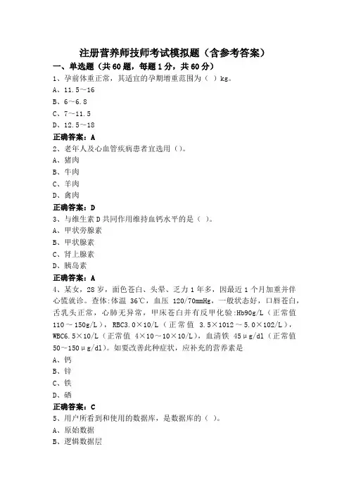 注册营养师技师考试模拟题(含参考答案)