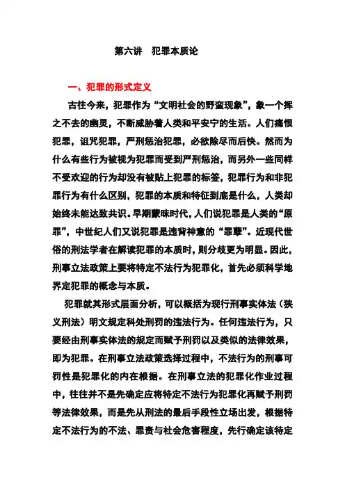 第六讲  犯罪本质论A