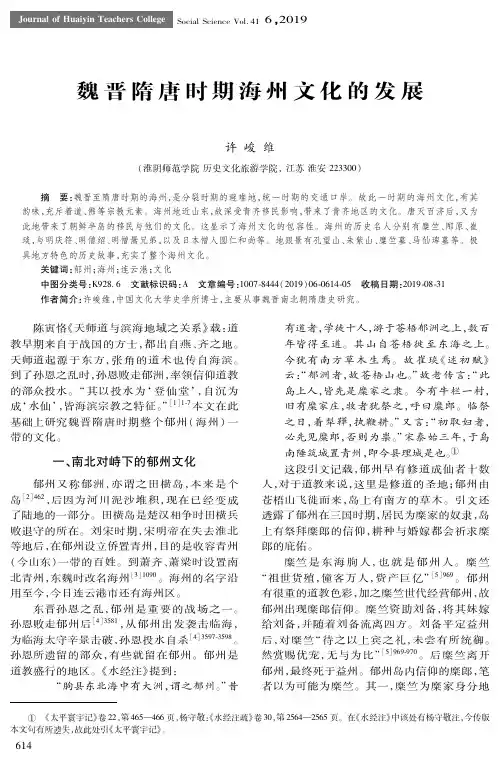 魏晋隋唐时期海州文化的发展
