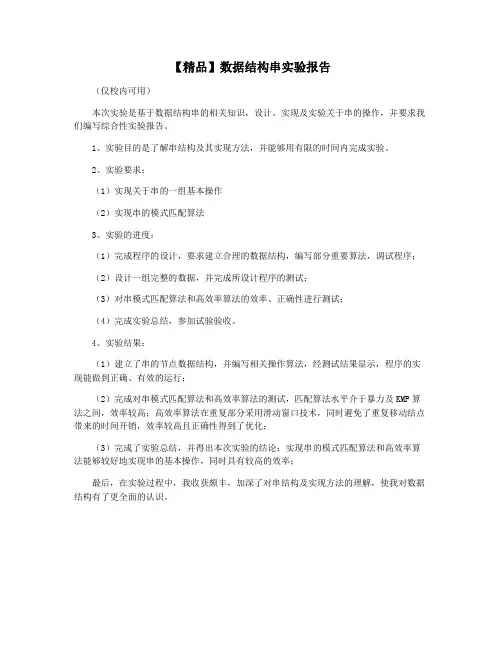 【精品】数据结构串实验报告