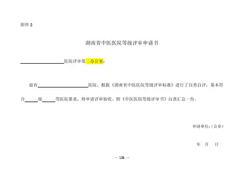 湖南省中医医院等级评审申请书