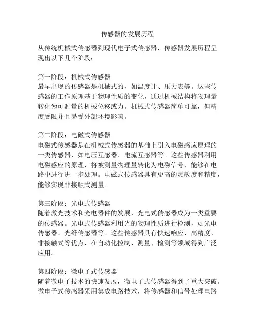 传感器的发展历程