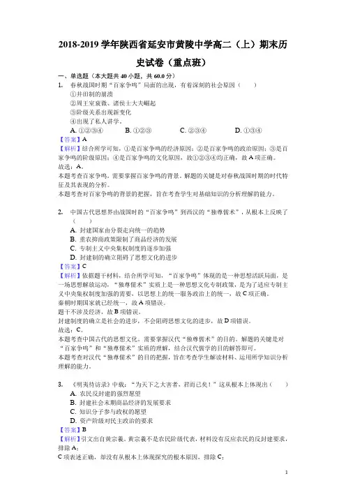 2018-2019学年陕西省延安市黄陵中学高二上学期期末历史试题(重点班)(解析版)