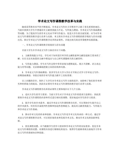 学术论文写作课程教学改革与实践