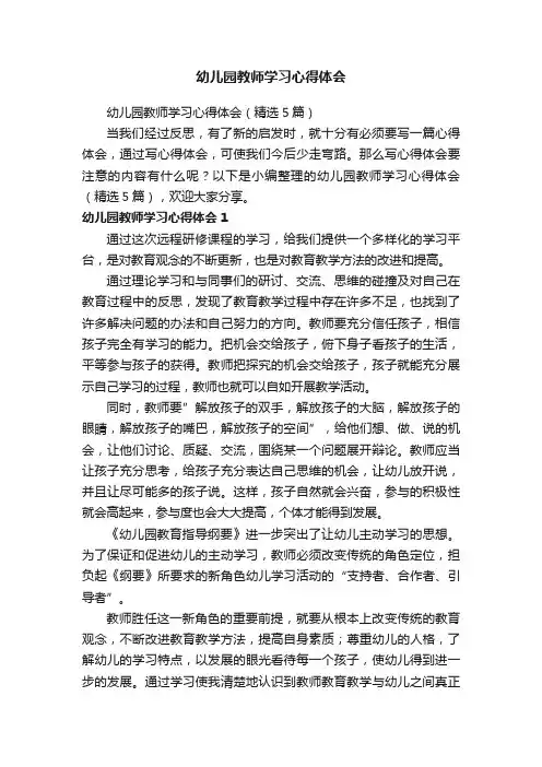 幼儿园教师学习心得体会（精选5篇）