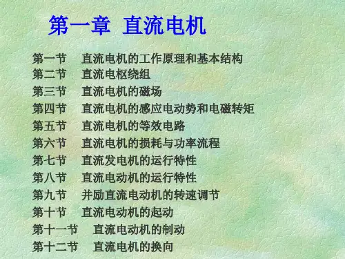 第1章 直流电机 《Electric Machinery 电机学(英汉双语)》课件