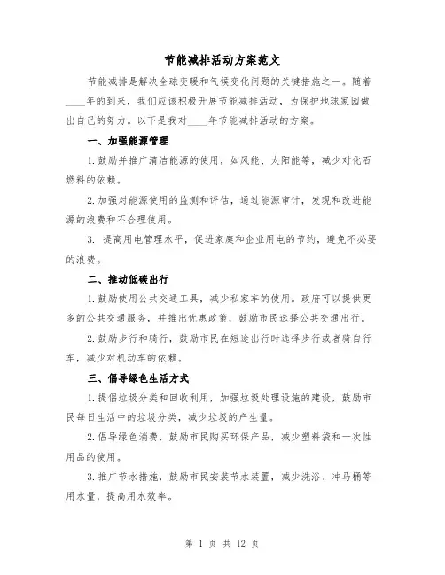 节能减排活动方案范文（四篇）