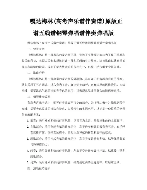 嘎达梅林高考声乐谱伴奏谱原版正谱五线谱钢琴弹唱谱伴奏弹唱版